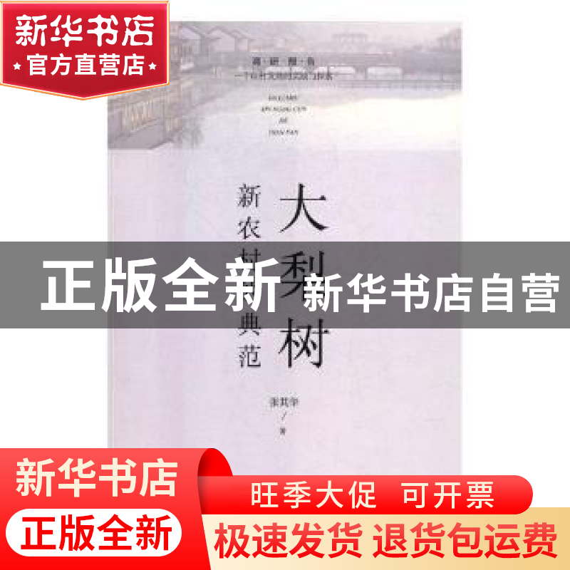 正版 大梨树新农村的典范 张其华著 辽宁人民出版社 978720508533