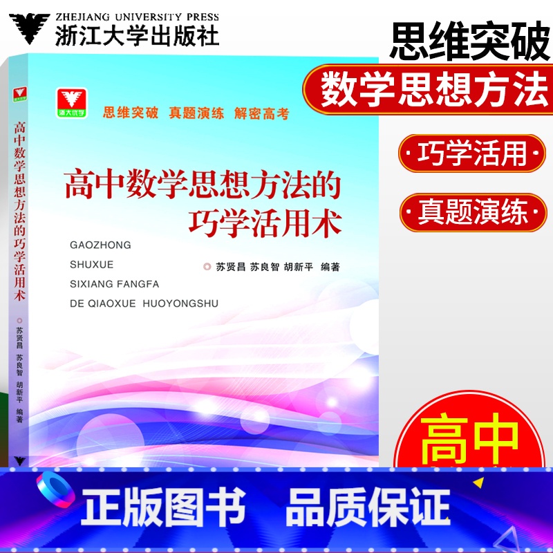 【正版】高中数学思想方法的巧学活用术 苏贤昌/苏良智/胡新平编著高中数学真题演练解密新高考 浙大优学高中数学解题方法全
