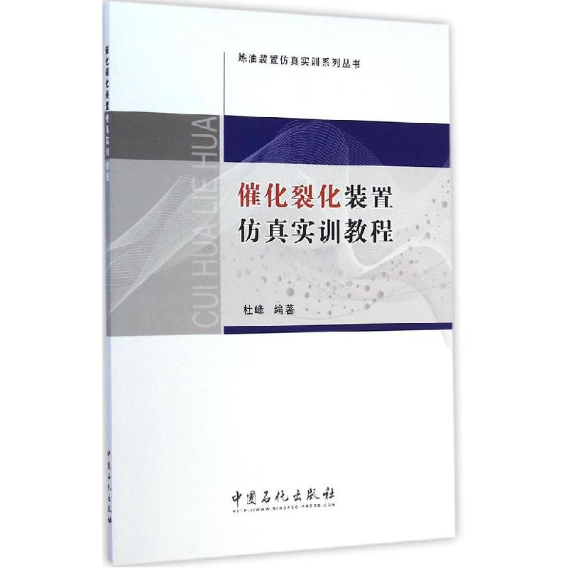 正版新书]催化裂化装置仿真实训教程杜峰 编著 著9787511429902高清大图