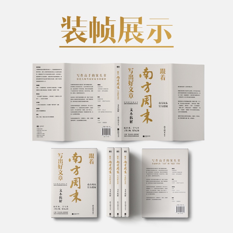 跟着南方周末写出好文章:文本拆解/南方周末编著 [正版]跟着南方周末写出好文章 文本拆解 南方周末给每个人的写作案头书高清大图