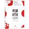 荣耀时刻:用“话”图纸轻松搞定18分钟演讲