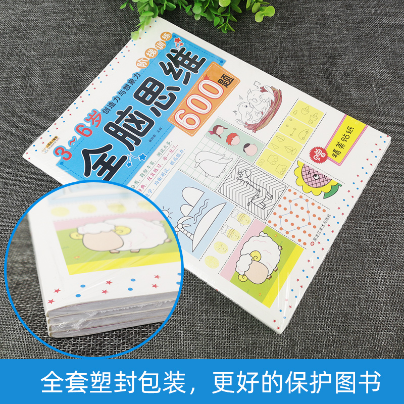 [醉染正版]正版全套四本全脑思维600题数学思维训练书籍儿童幼儿逻辑书益智书籍开发大脑游戏书专注力数学智力潜力开发阶梯训高清大图