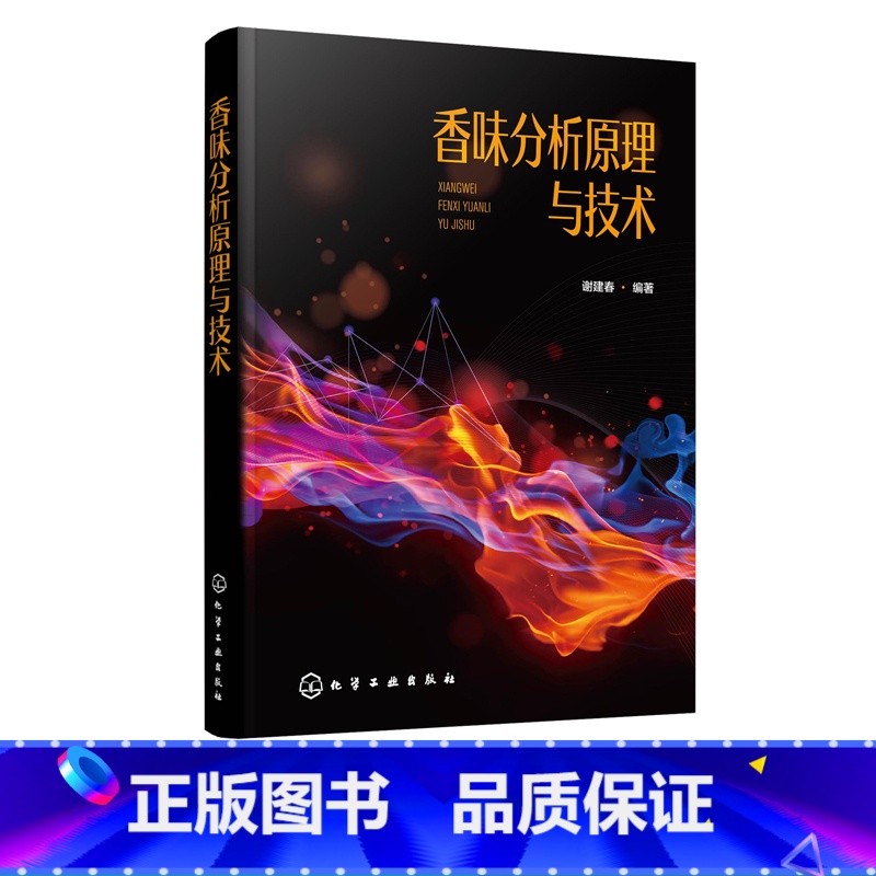【正版】香味分析原理与技术 谢建春 食品香料香精配方香味分析书籍 香味成分分离香味样品制备香味测量与评价香味成分分析一