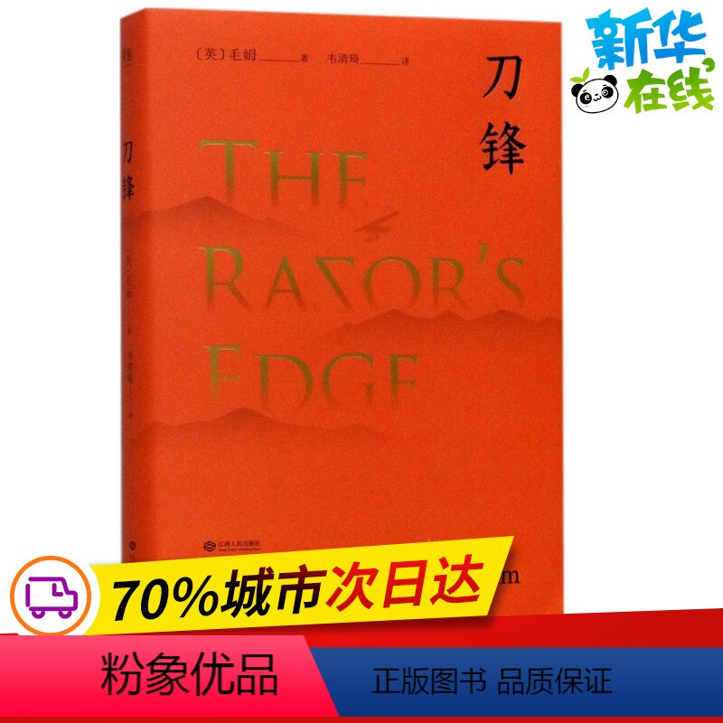 [正版]刀锋 (英)威廉·萨默赛特·毛姆(William Somerset Maugham) 著;韦清琦 译 著 现代/