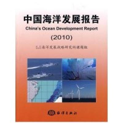 112010-中国海洋发展报告978750277710422