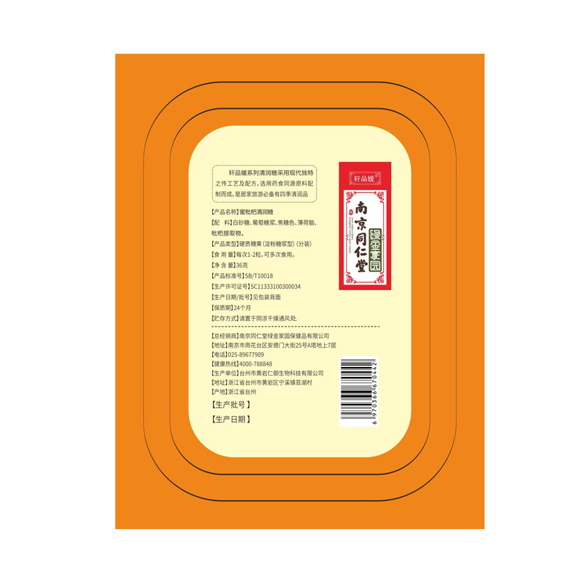 南京同仁堂轩品媛 蜜炼枇杷清润糖 36g/盒装 草本滋润 清热解毒