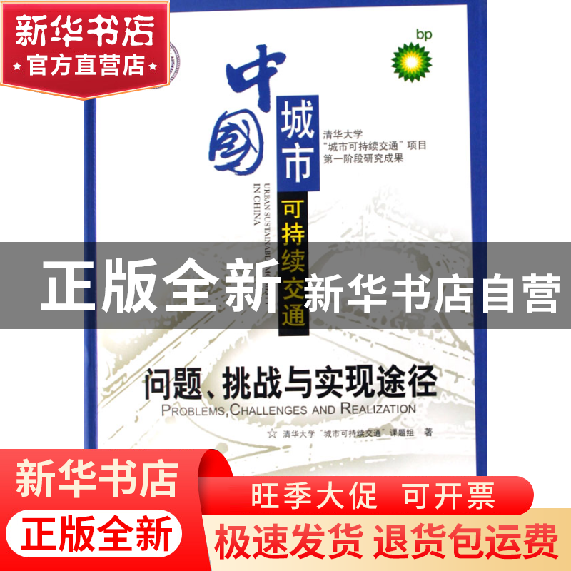 正版 中国城市可持续交通(问题挑战与实现途径)(精) 清华大学城市高清大图