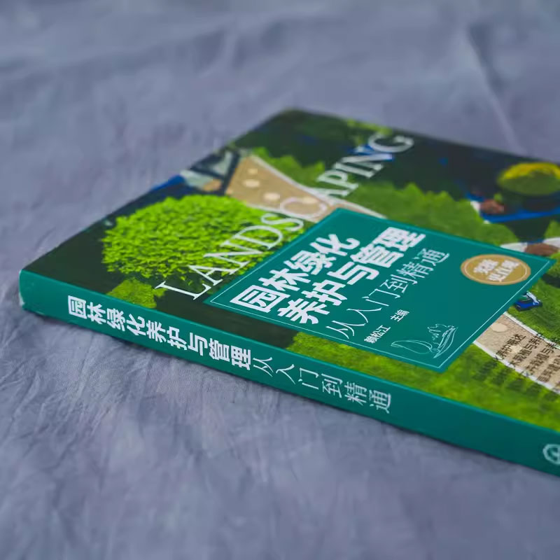 [正版]园林绿化养护与管理从入门到精通 赖松江 园林树木花卉水生植物栽植草坪园林竹类移植智慧园林绿化养护书籍高清大图