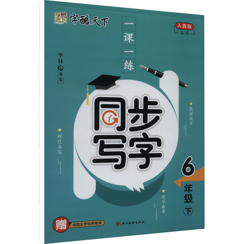 【M】一课一练 同步写字 6年级下 人教版-9787541090394