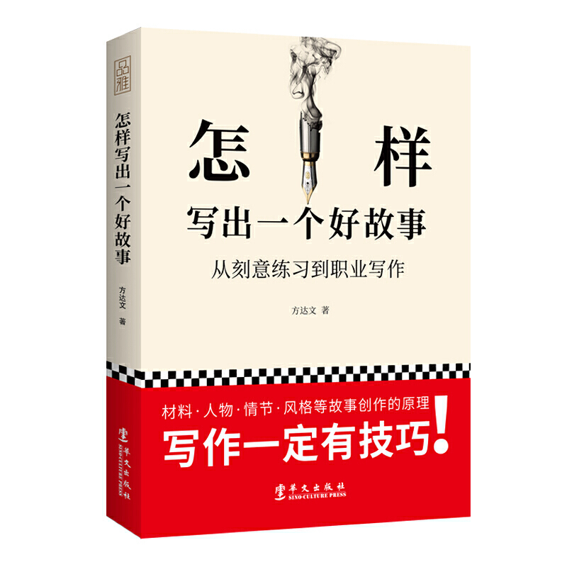 [正版]怎样写出一个好故事 方达文 小说创作写作的入门书籍这样写出好故事文案写作技巧书训练阅读与写作如何写语言文字 创高清大图