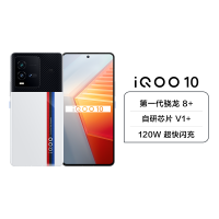 iQOO 10 5G新品 12+256G 传奇版 第一代骁龙8+ 增强版LPDDR5 自研芯片V1+ 120W超快闪充 屏下双控压感 立体双扬声器 E5超视网膜屏