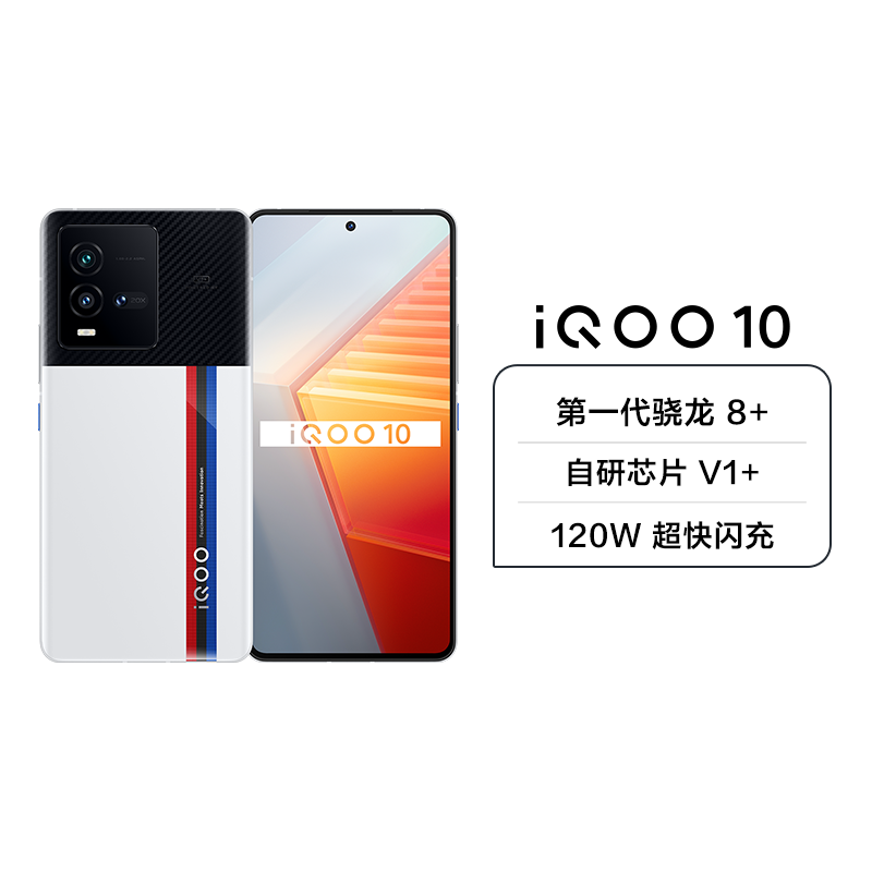 iQOO 10 5G新品 12+256G 传奇版 第一代骁龙8+ 增强版LPDDR5 自研芯片V1+ 120W超快闪充 屏下双控压感 立体双扬声器 E5超视网膜屏