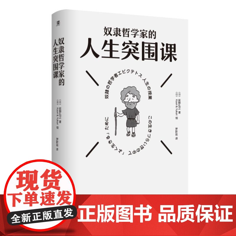 奴隶哲学家的人生突围课 9787559877321 北贝 广西师范大学出版社 (日)荻野弘之 著 (日)Kaori高清大图