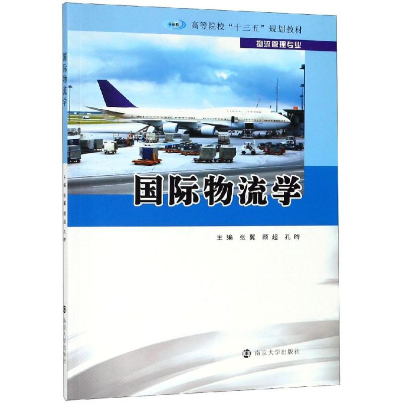 醉染图书国际物流学/张翼9787305217432