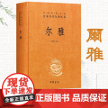 中华经典名著全本全注全译丛书25：尔雅(精装） 中华书5