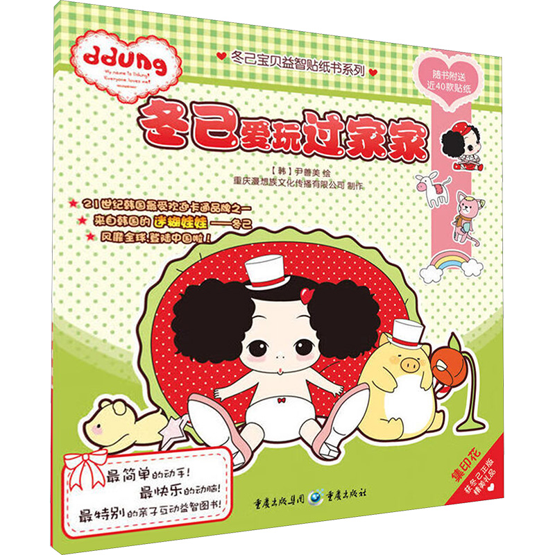 [M]冬己爱玩过家家-9787229027933高清大图