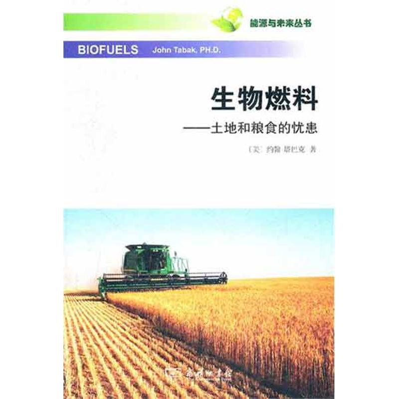 【M】生物燃料——土地和粮食的忧患-9787100076616
