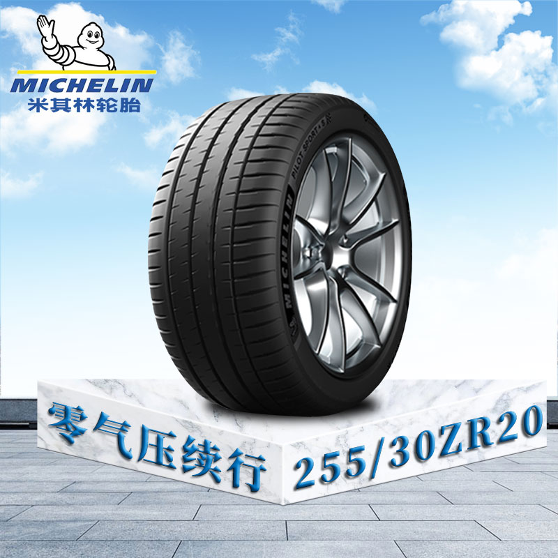 米其林轮胎255/30 ZR20 92Y XL TL MI竞驰4S 零气压续行防爆胎