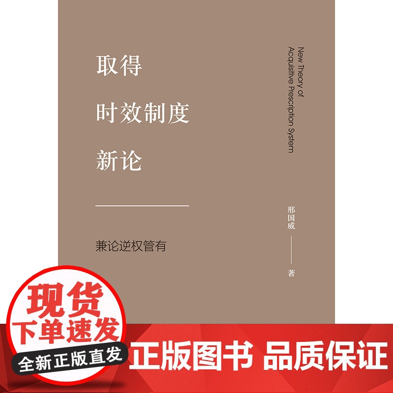 2023新书 取得时效制度新论:兼论逆权管有 邢国威著 法律出版社高清大图