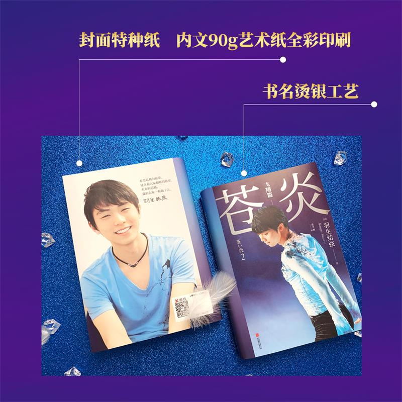 [正版]印签版苍炎2飞翔篇 花样滑冰王者羽生结弦自传 含羽生结弦写真传记 冬奥会励志成长之书 羽生结弦苍炎中文版周边书高清大图
