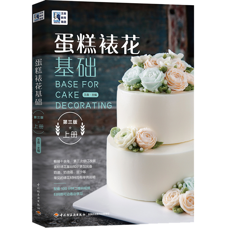 正版新书】蛋糕裱花基础 上册 第3版王森9787518429059