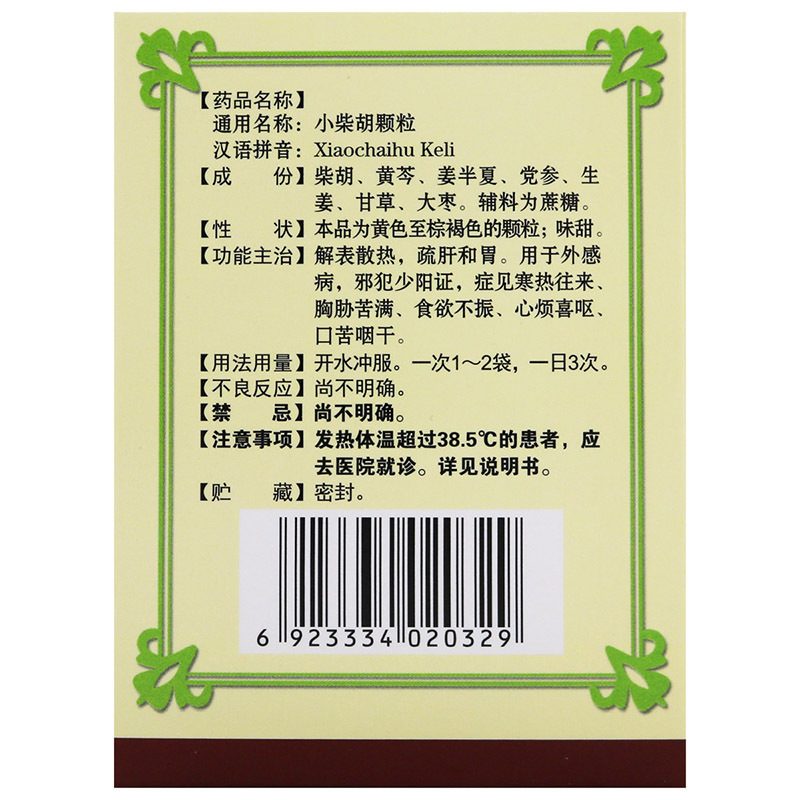 云植 小柴胡颗粒 10g*10袋解表散热 疏肝和胃 用于寒热往来 食欲不振 心烦喜吐 口苦咽干高清大图