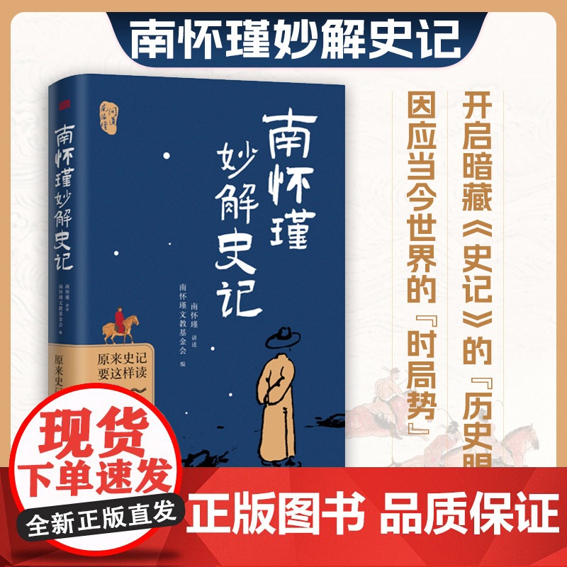 午阅正版 云仓 南怀瑾妙解史 记原来史记要这样读 南怀瑾 著 历史 史记 国学 传统文化 东方出版社 978752073高清大图
