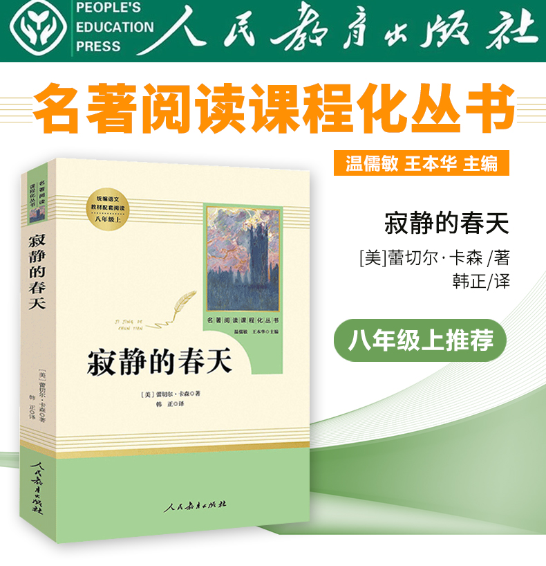 [正版]寂静的春天 原版完整版 人民教育出版社 初中语文配套阅读 初二初中生必读课外书读物阅读 世界名著文学书籍高清大图