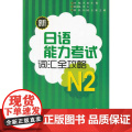 新日语能力考试词汇全攻略N2(配MP3)