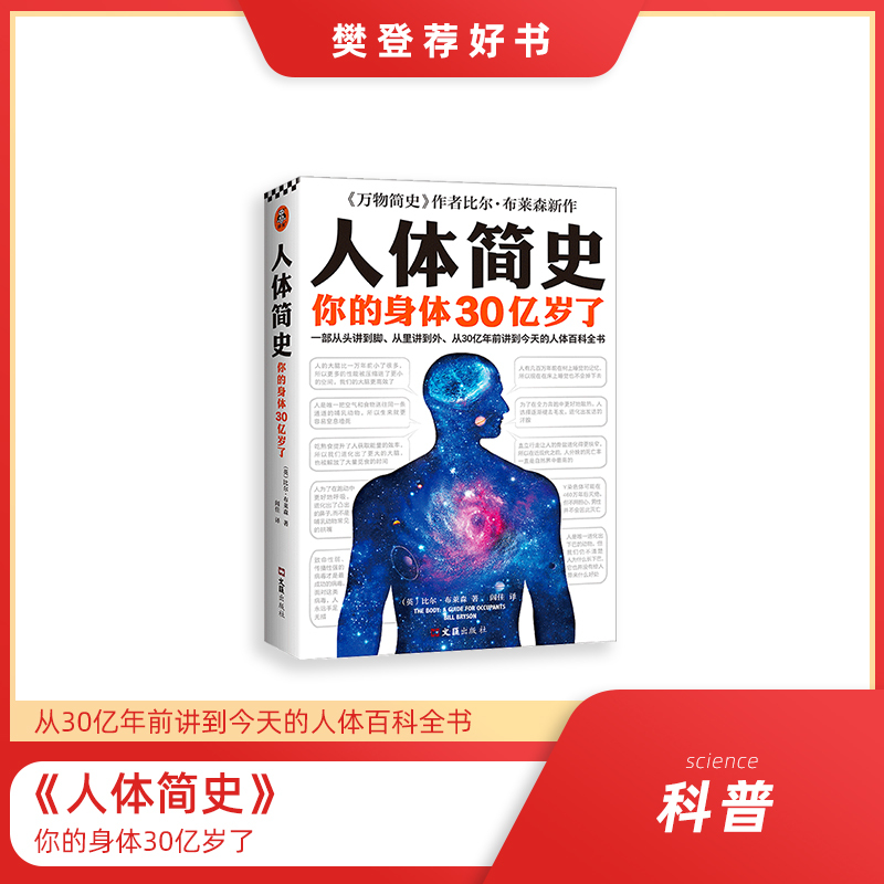 [樊登罗振宇推荐]人体简史(你的记忆能被篡改!一部从30亿年到今天的人体百科全书!)
