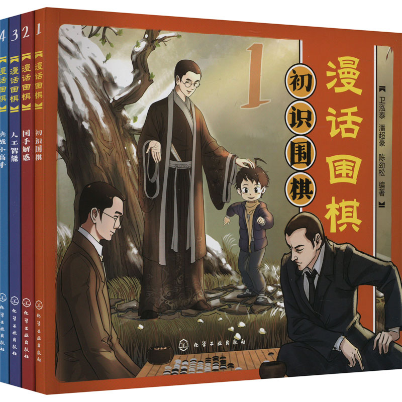 【M】漫话围棋(1-4)-9787122442727