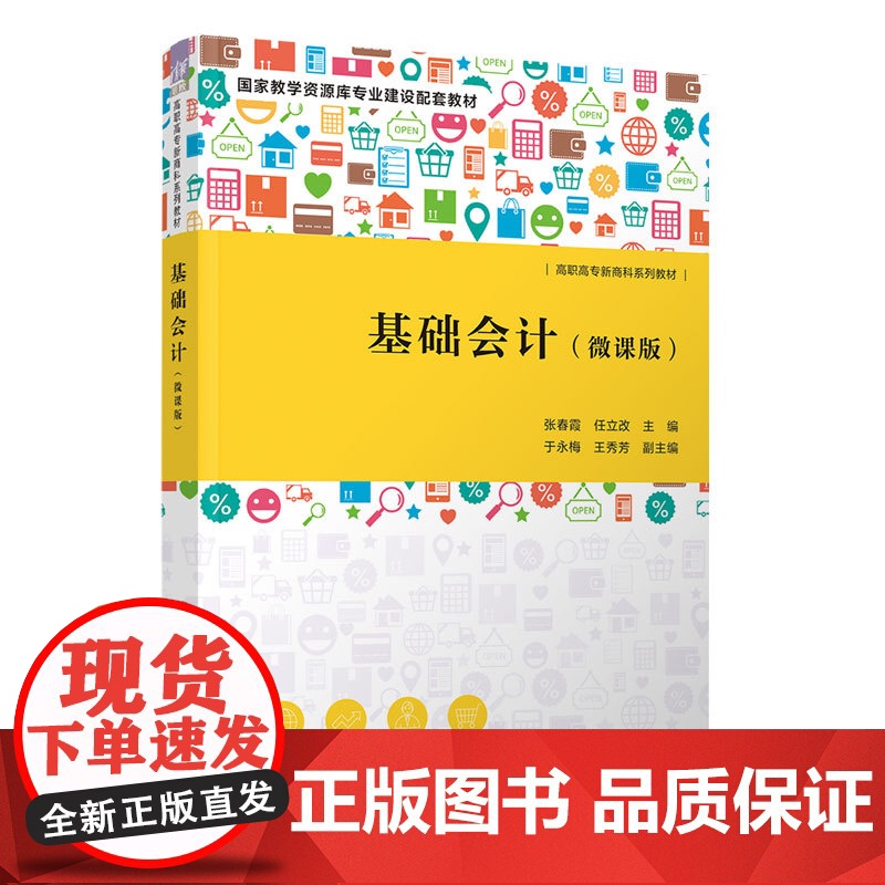 正版新书 基础会计 微课版 张春霞 任立改 于永梅 王秀芳 清华大学出版社 会计学 高等职业教育 教材高清大图