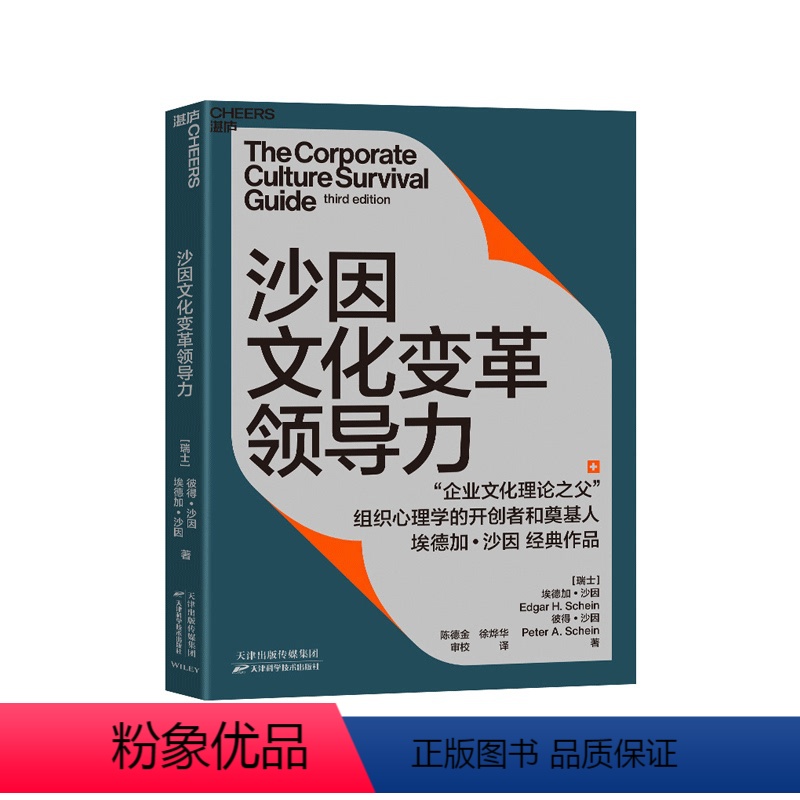 【正版】湛庐沙因文化变革领导力 从企业文化顶层设计、落地实践到文化变革领导力的系统性指南 埃德加沙因经典作品企业管理书