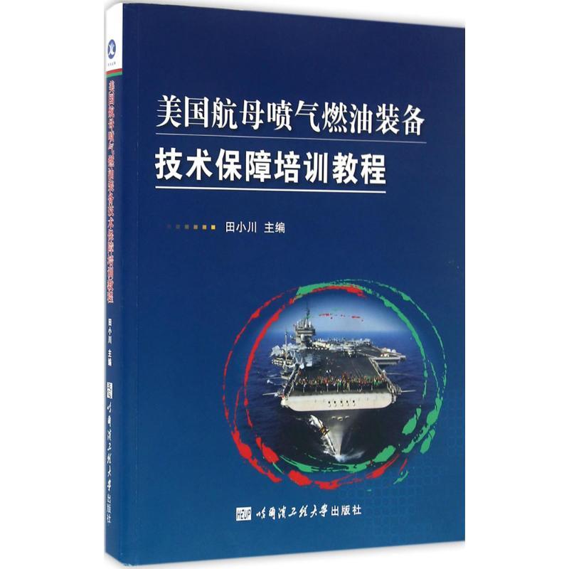正版新书】美国航母喷气燃油装备技术保障培训教程田小川97875661