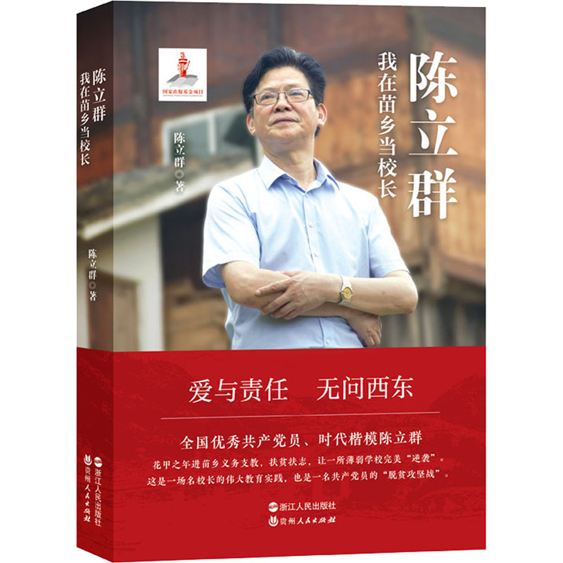 【M】陈立群 我在苗乡当校长-9787213101830