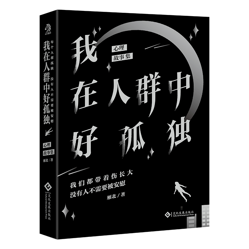 正版新书]我在人群中好孤独雁北9787514240542高清大图