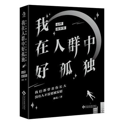 正版新书]我在人群中好孤独雁北9787514240542