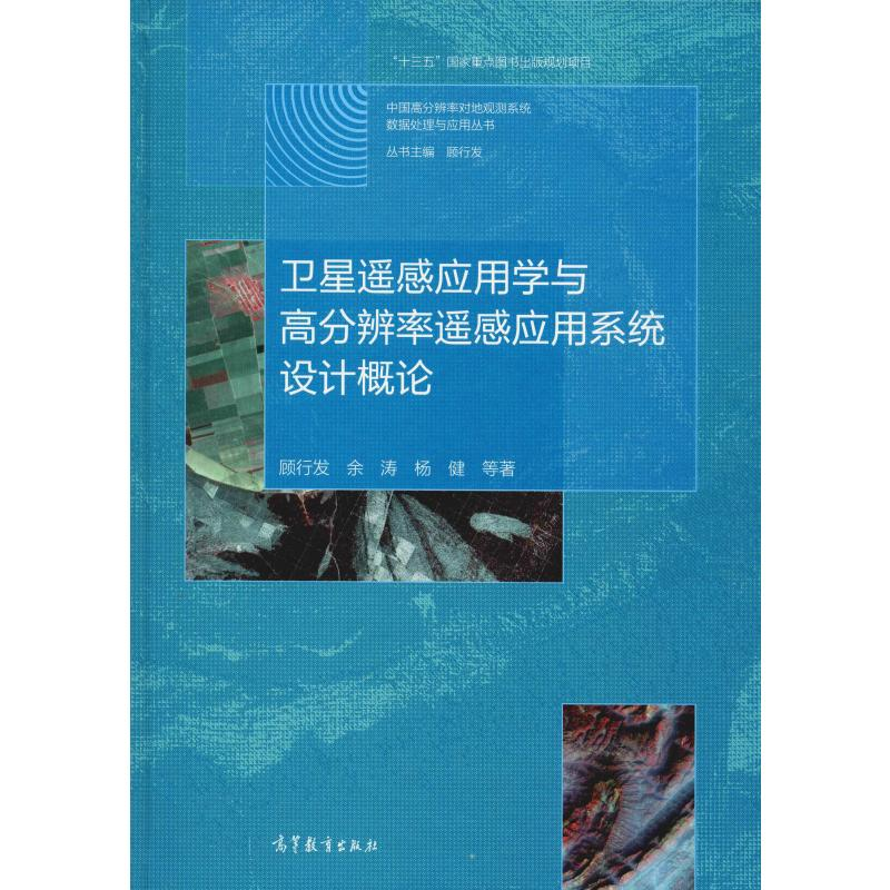 [M]卫星遥感应用学与高分辨率遥感应用系统设计概论-9787040528442