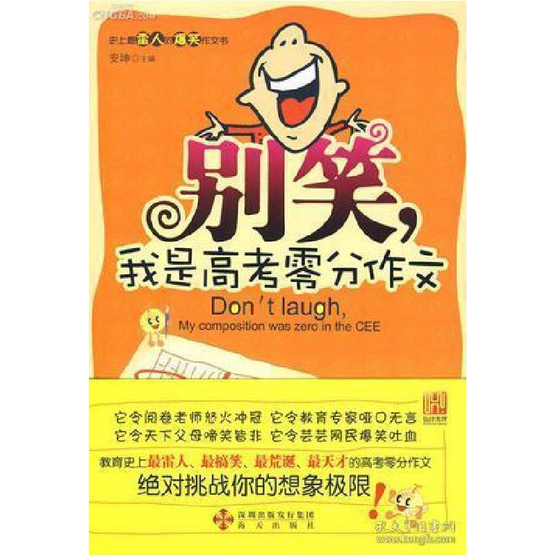 正版新书】别笑,我是高考零分作文(第4季)安坤9787802259638