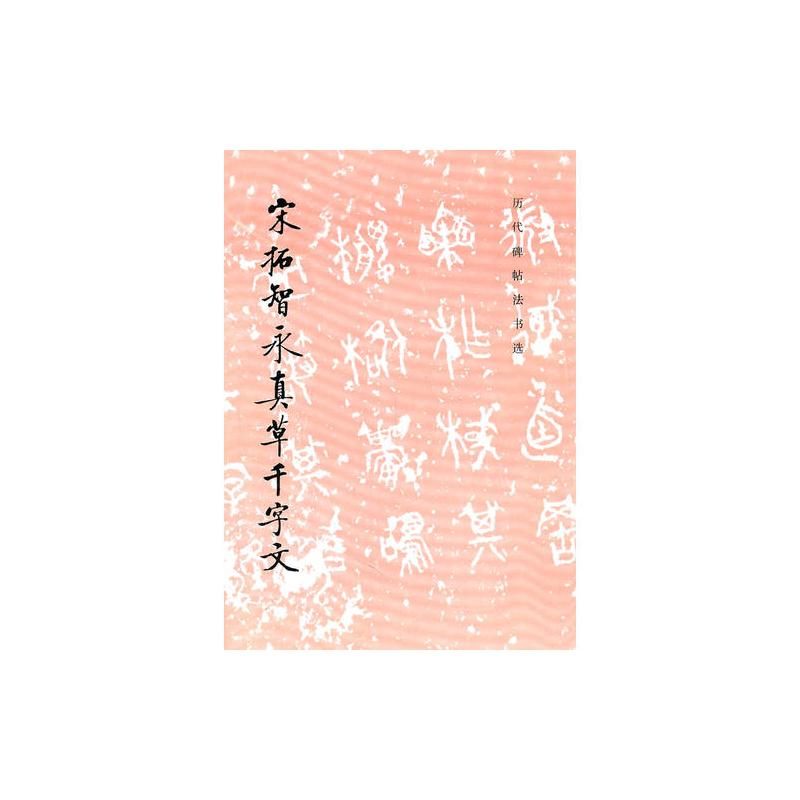 宋拓智永真草千字**(1.8)/历代碑帖法书选