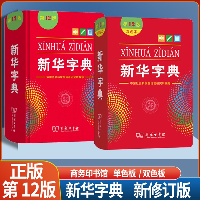 新华字典12版双色版(软皮封面) [正版]2023版 字典第12版单色印刷版 字典十二版双色版多功能现代汉语词典商务印书高清大图