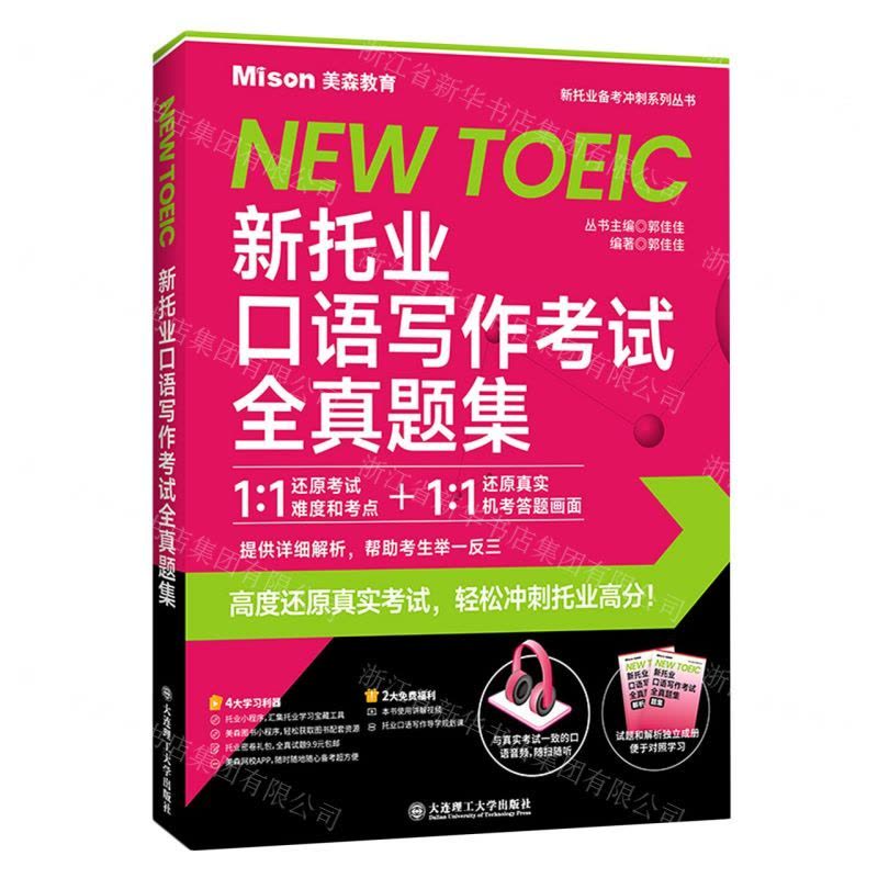 N]新托业口语写作考试全真题集/新托业备考冲刺系列丛书