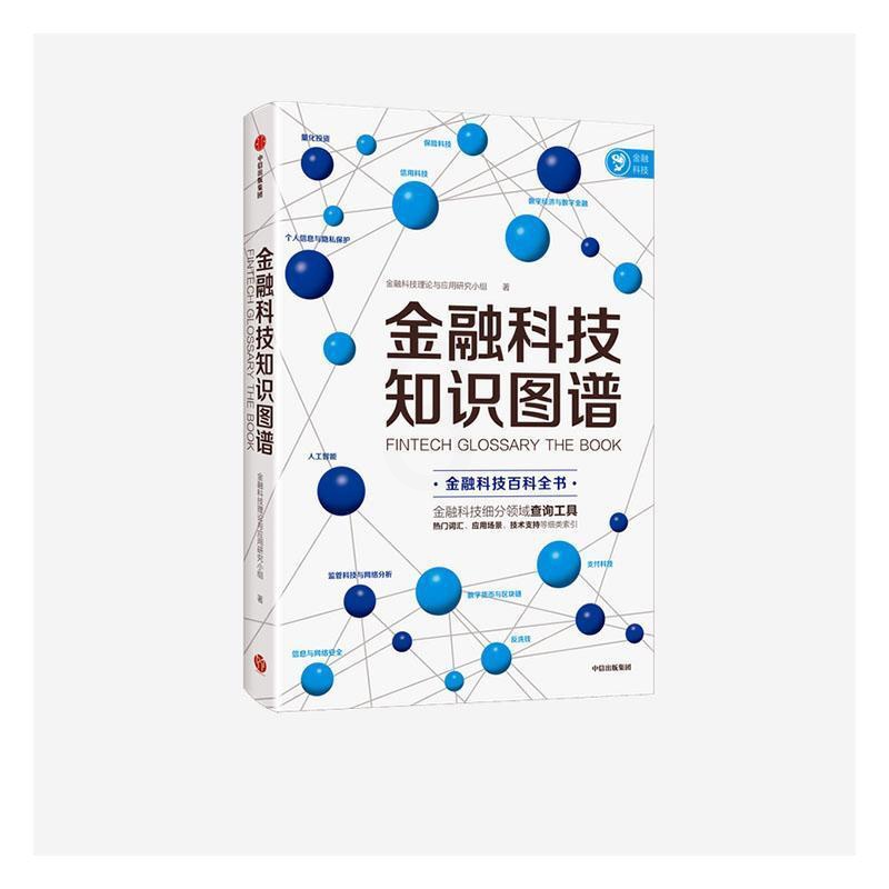 [醉染正版]金融科技知识图谱 金融科技理论与应用研究小组 金融科技百科全书 金融科技 数字经济和数字金融 消费金融与征信高清大图