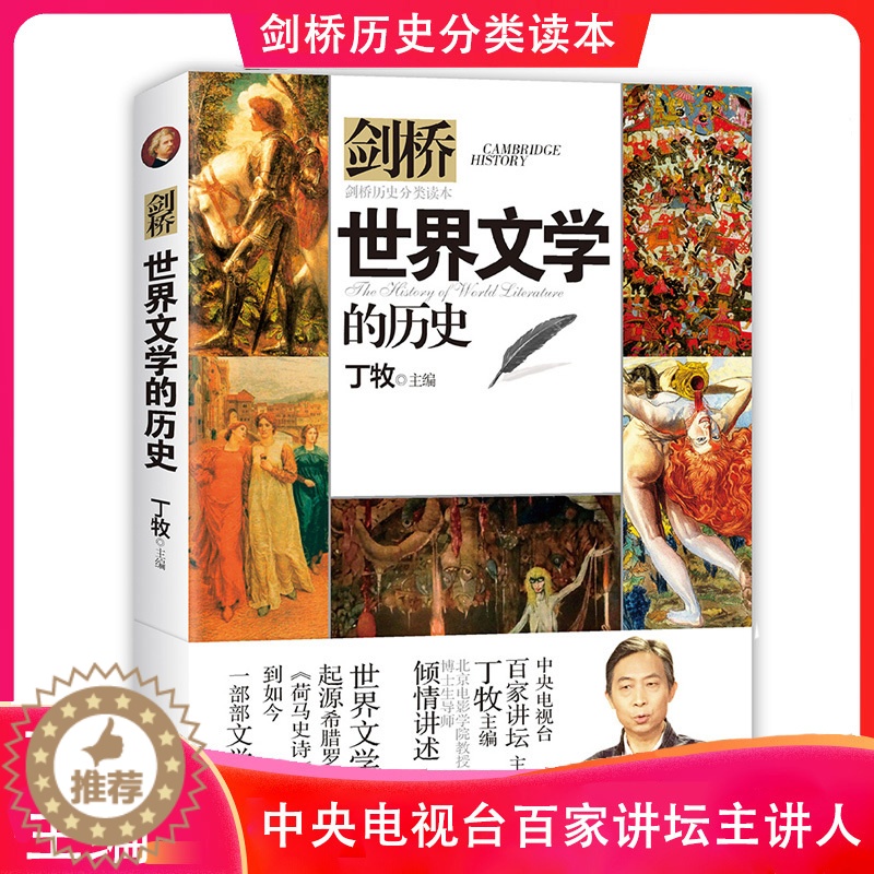 【醉染正版】正版剑桥世界文学的历史丁牧主编历史分类读本系列书籍儿童历史科普百科6-12岁中小学生青少年版科普读物课外阅读