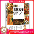 【醉染正版】正版剑桥世界文学的历史丁牧主编历史分类读本系列书籍儿童历史科普百科6-12岁中小学生青少年版科普读物课外阅读