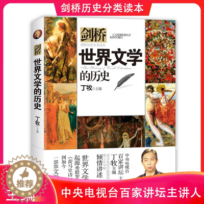 [醉染正版]正版剑桥世界文学的历史丁牧主编历史分类读本系列书籍儿童历史科普百科6-12岁中小学生青少年版科普读物课外阅读