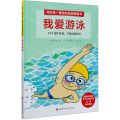 我爱游泳(精)/我的第一套运动技能图画书