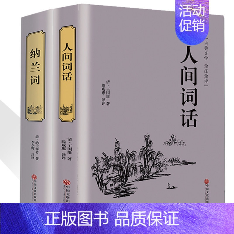 [正版]全套2册人间词话(精)王国维精装插图本国学大师文学批评著作带你品味诗词经典诗经楚辞纳兰词全集中国古诗词书籍