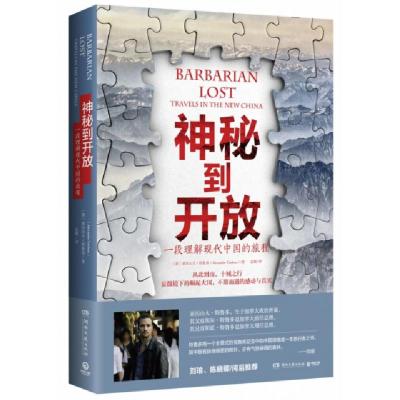 11神秘到开放-一段理解现代中国的旅程978754048907622