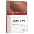 康复医学导论/严兴科/十三五规划